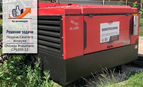 компрессор Chicago Pneumatic CPS350-12 в аренду компрессор Chicago Pneumatic CPS350-12 в аренду
