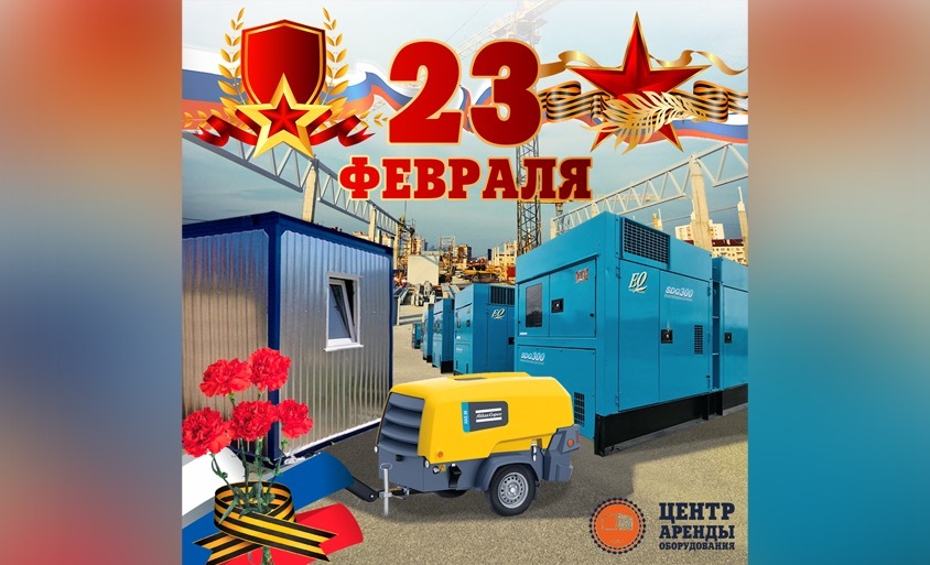 С Днем защитника Отечества! С Днем защитника Отечества!