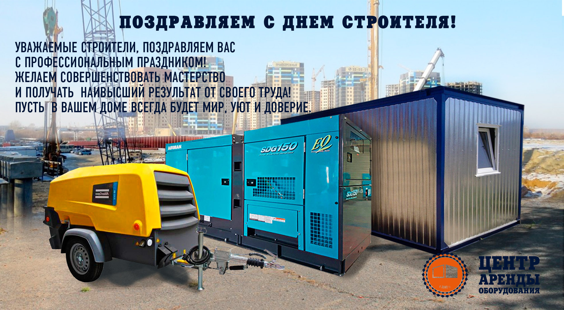 Поздравляем с Днём Строителя! С Днём Строителя!