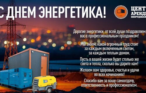 С Днём энергетика!
