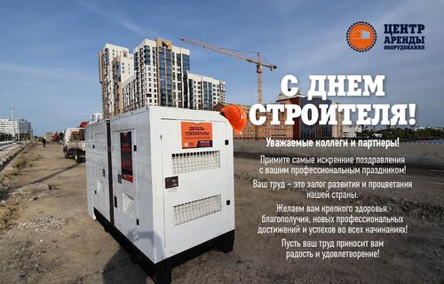 С Днём Строителя!
