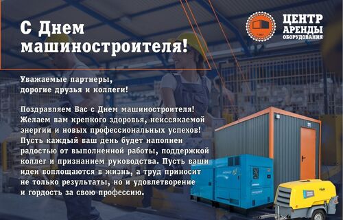 С Днём Машиностроителя!

