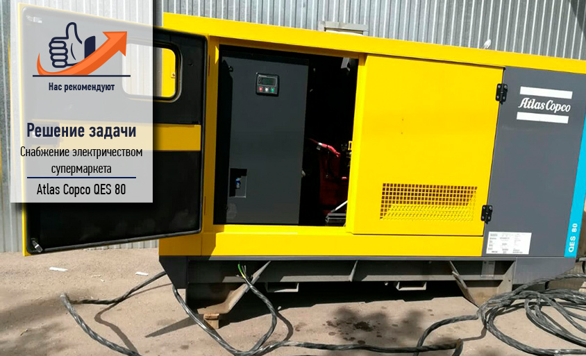 Генератор Atlas Copco QES 80 Atlas Copco QES 80
